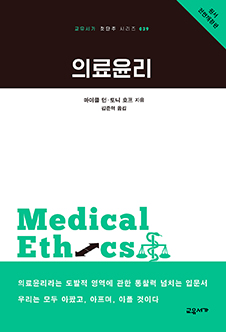 의료윤리(교유서가 첫단추 시리즈 39)