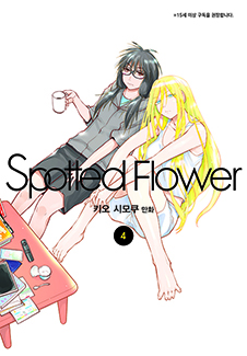 Spotted Flower(스파티드 플라워) 4