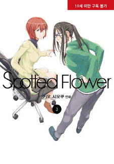 스파티드 플라워(Spotted Flower) 3