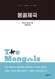 몽골제국(교유서가 첫단추 시리즈 40)