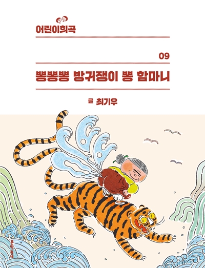 어린이희곡 뽕뽕뽕 방귀쟁이 뽕 함마니(어린이희곡 09)