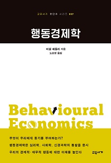 행동경제학 (교유서가 첫단추 시리즈 37)