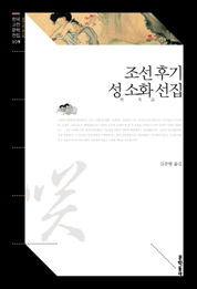 조선 후기 성 소화 선집 (한국고전문학전집 009)