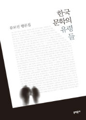 한국문학의 유령들