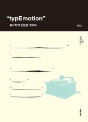 typEmotion - 문자학의 정립을 위하여(스투디움 총서 1)