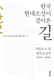 한국 현대소설이 걸어온 길