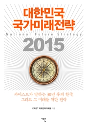 대한민국 국가미래전략 2015