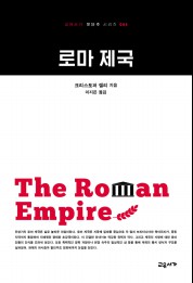 로마 제국 (교유서가 첫단추 시리즈 5)