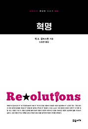혁명 (교유서가 첫단추 시리즈 10)