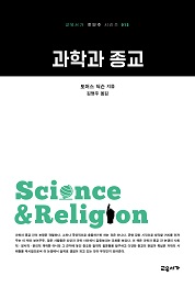 과학과 종교 (교유서가 첫단추 시리즈 13)