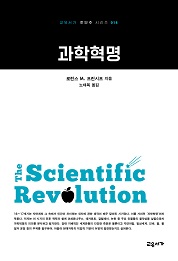 과학혁명 (교유서가 첫단추 시리즈 14)