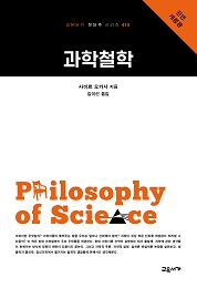 과학철학 (교유서가 첫단추 시리즈 15)