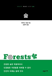 숲 (교유서가 첫단추 시리즈 30)